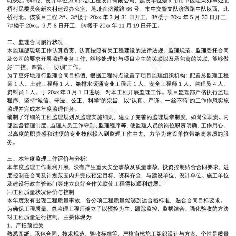 监理年终个人工作总结精选例文集锦
