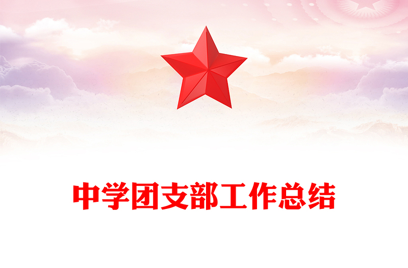 中学团支部工作总结