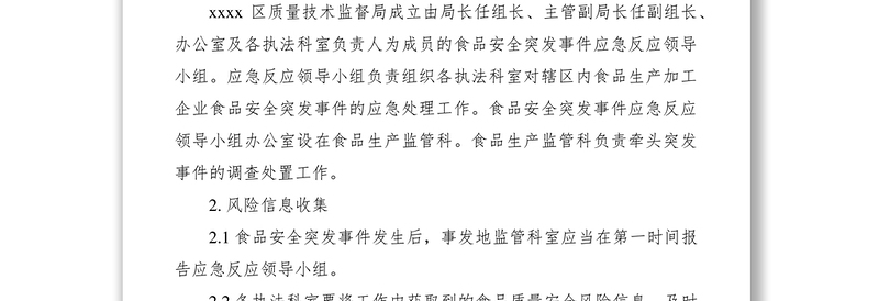 2021食品安全突发事件应急方案