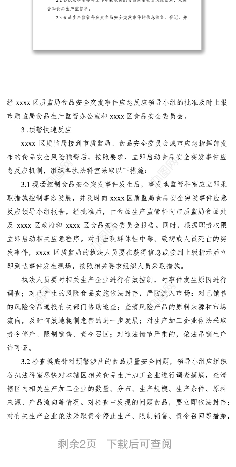 2021食品安全突发事件应急方案