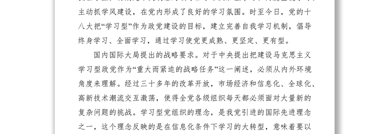 2021浅论新形势下学习型基层党组织的建设