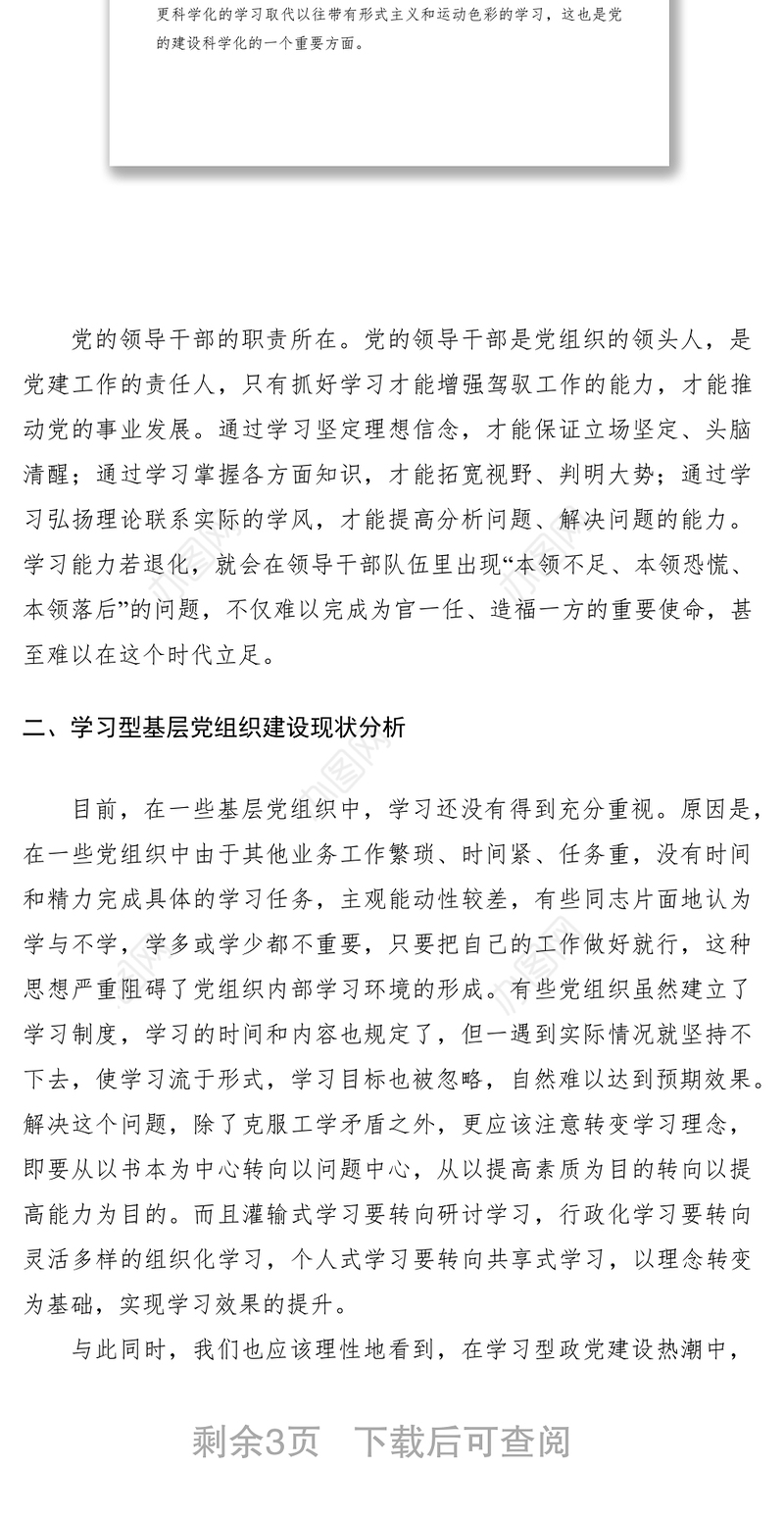 2021浅论新形势下学习型基层党组织的建设