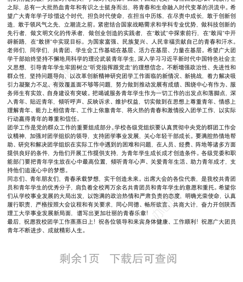 陕西理工大学党委书记｜在“共青团陕西理工大学委员会第一次代表大会暨陕西理工大学第一次学生代表大会”开幕式上的讲话