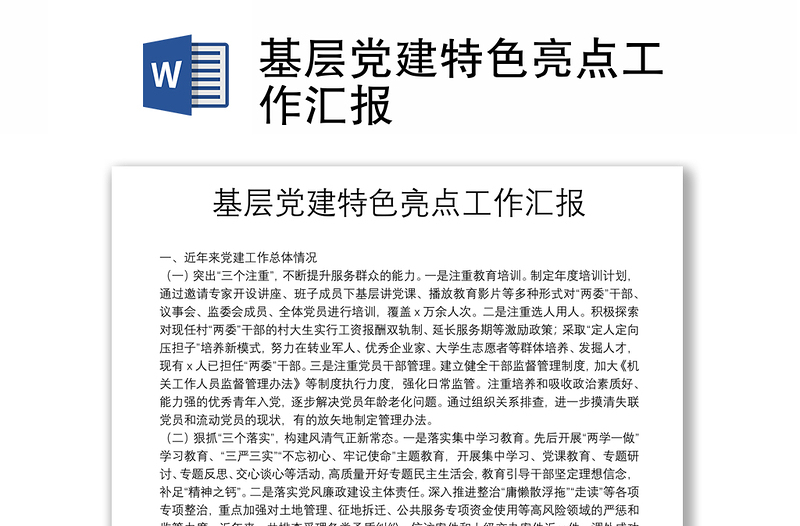 基层党建特色亮点工作汇报