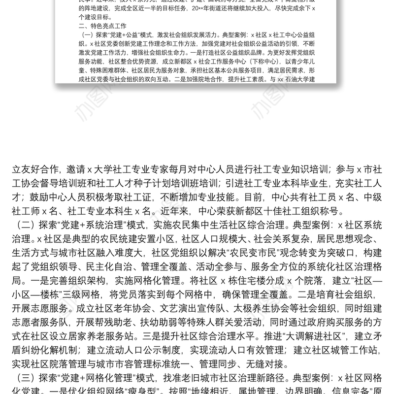 基层党建特色亮点工作汇报