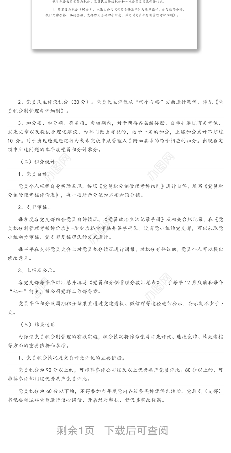 X有限公司党员积分管理实施（试行）方案