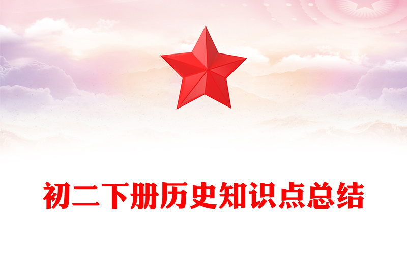 初二下册历史知识点总结