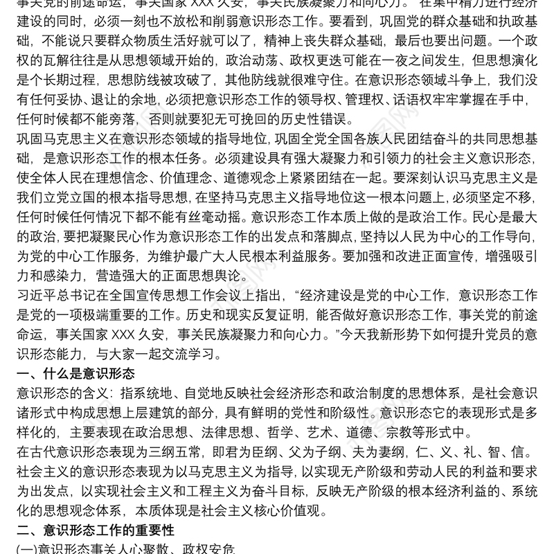 2021党课讲稿：如何抓好新形势下的意识形态工作