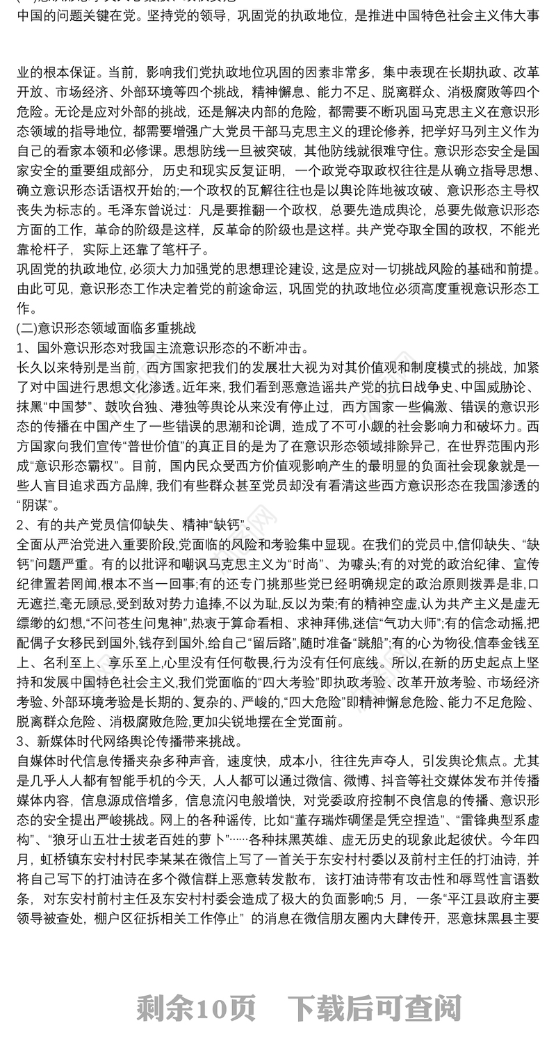 2021党课讲稿：如何抓好新形势下的意识形态工作