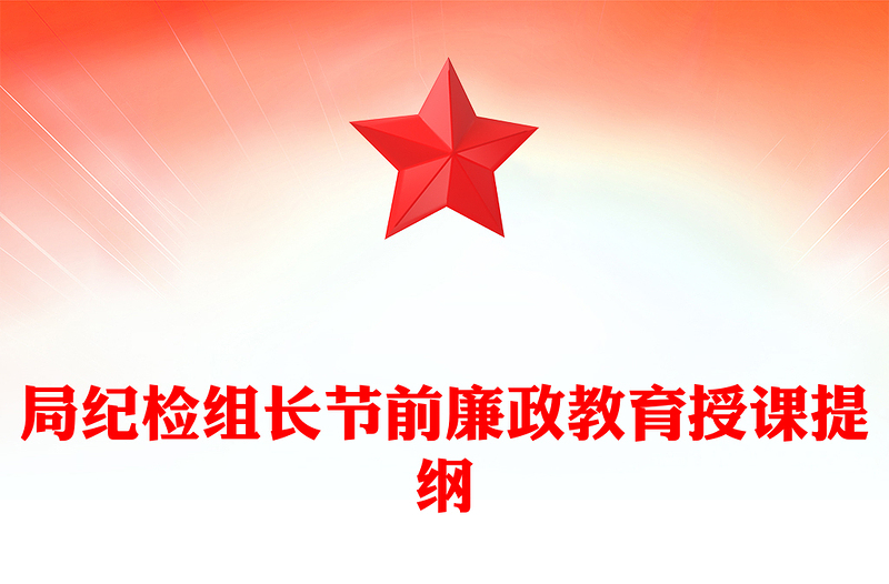 局纪检组长节前廉政教育授课提纲