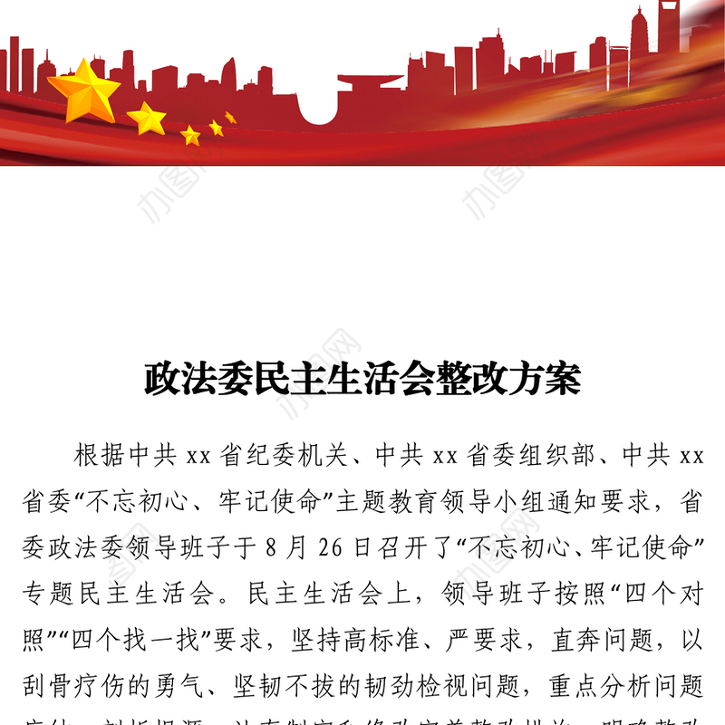 2021政法委民主生活会整改方案