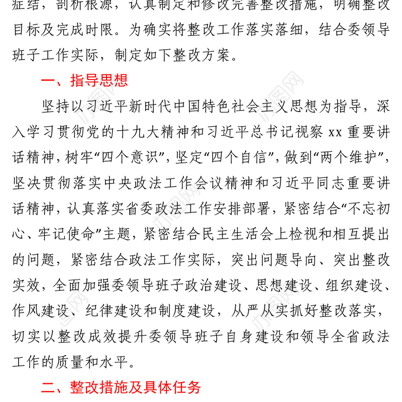 2021政法委民主生活会整改方案