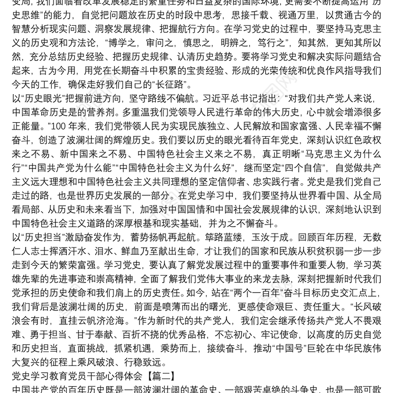 党史学习教育党员干部心得体会3篇