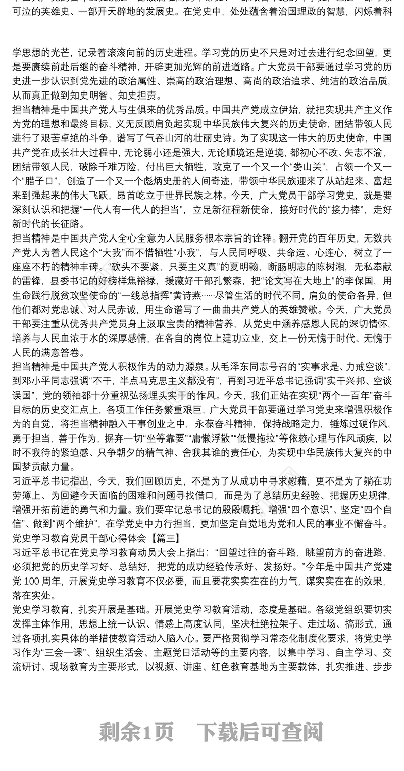 党史学习教育党员干部心得体会3篇