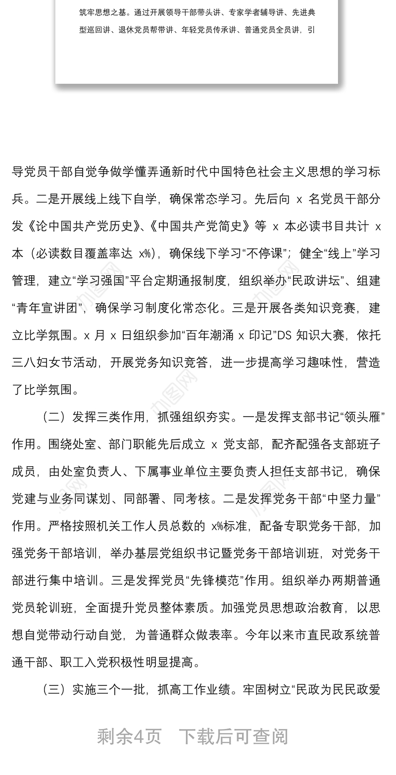 市民政局党建工作汇报范文工作总结报告