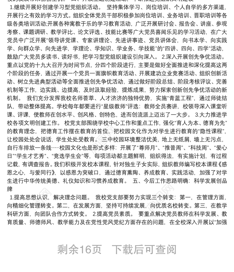 学校党支部书记述职报告9篇