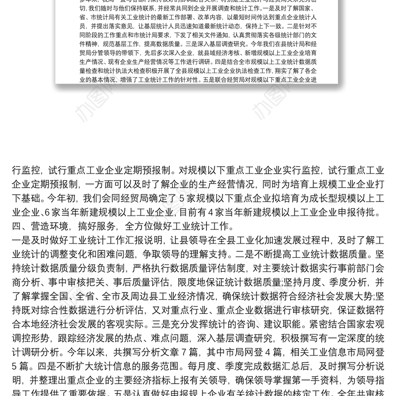 工业统计个人工作总结