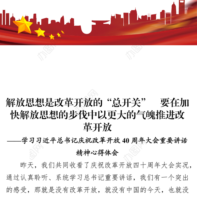 党性教育心得体会解放思想是改革开放的“总开关”