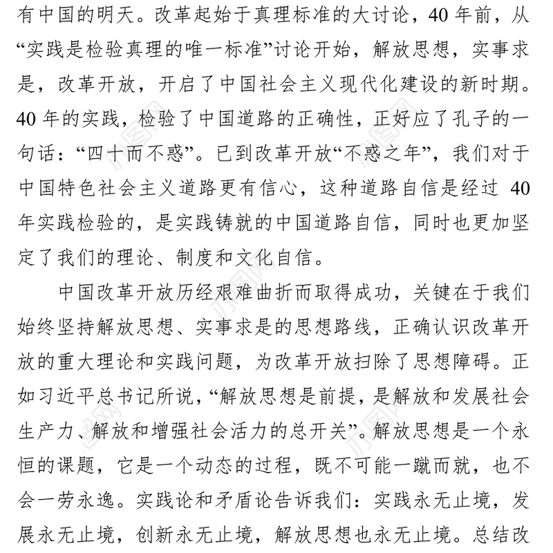 党性教育心得体会解放思想是改革开放的“总开关”