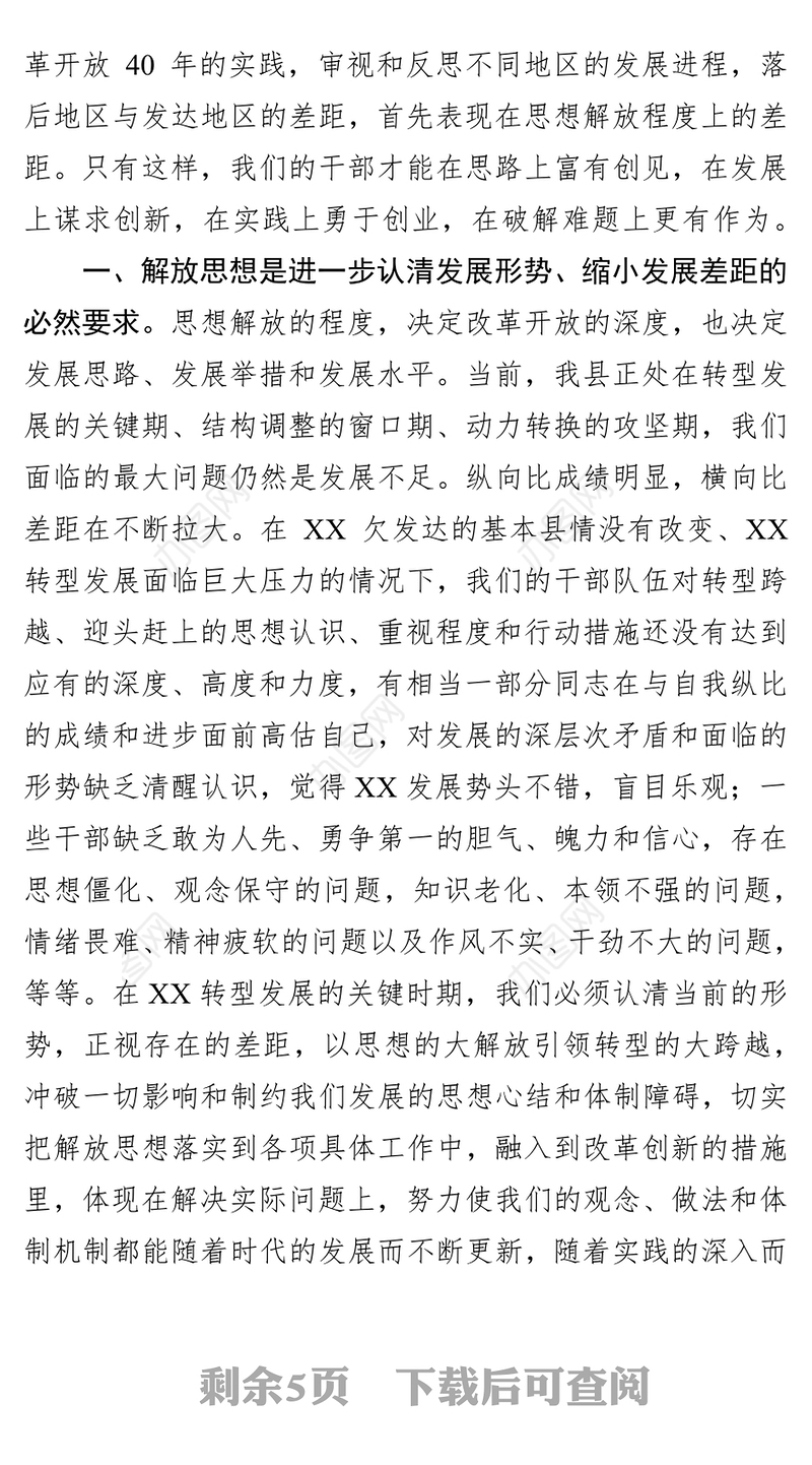 党性教育心得体会解放思想是改革开放的“总开关”