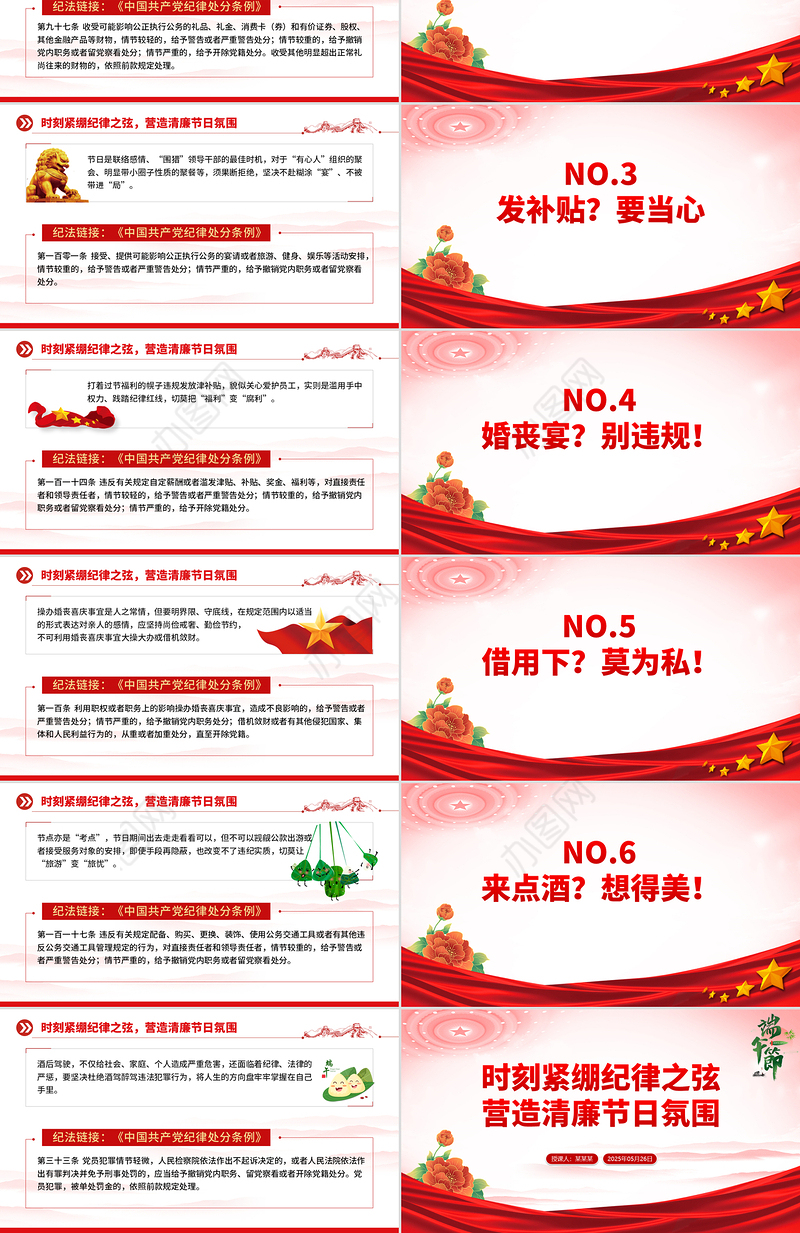 2025端午节前廉洁提醒PPT时刻紧绷纪律之弦营造清廉节日氛围党课