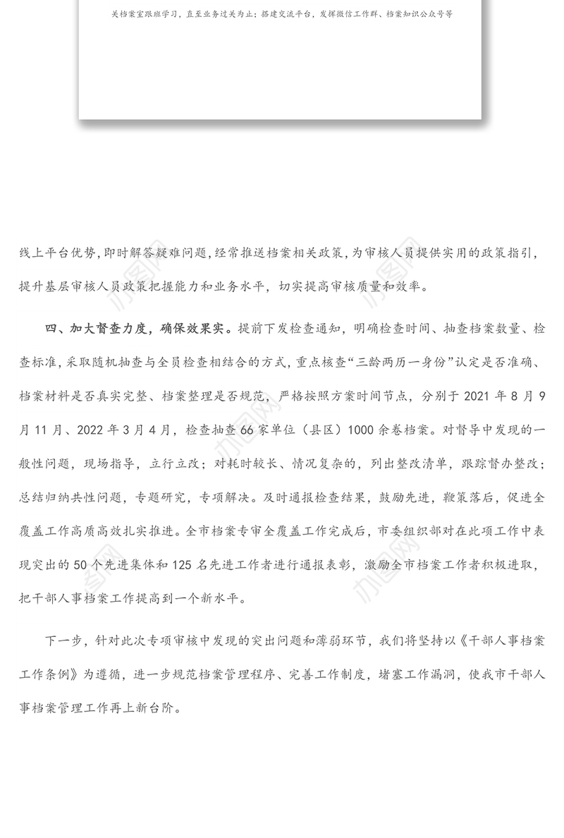 干部人事档案专项审核工作情况汇报