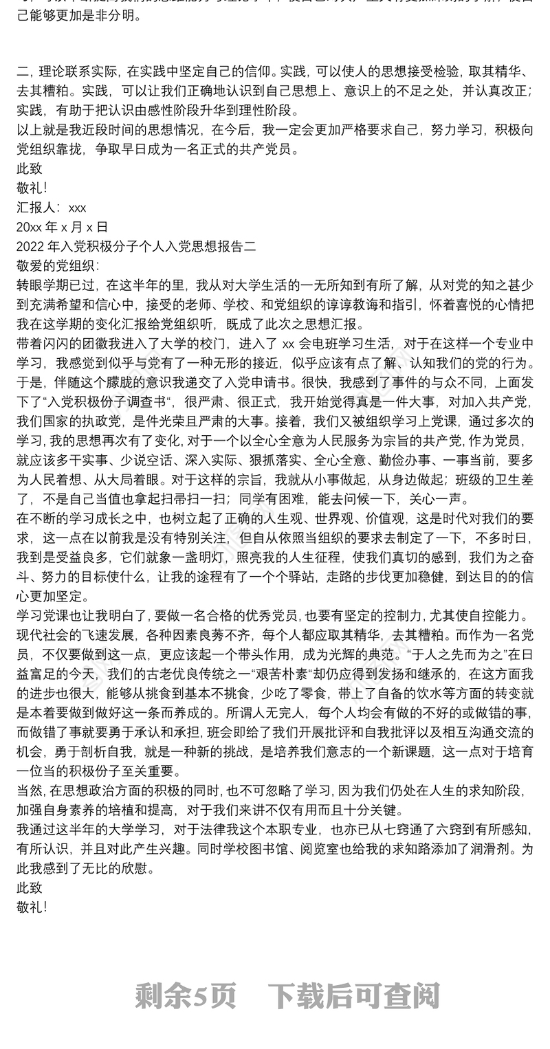 2022年入党积极分子个人入党思想报告优秀范文五篇