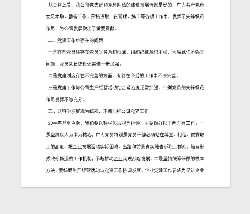 2021年企业基层党建调研报告