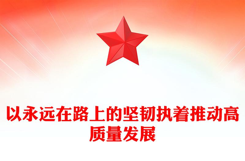 坚持不懈的推动纪检监察工作助力高质量发展ppt红色党建风中国式现代化发展的纪律保障微党课(讲稿)