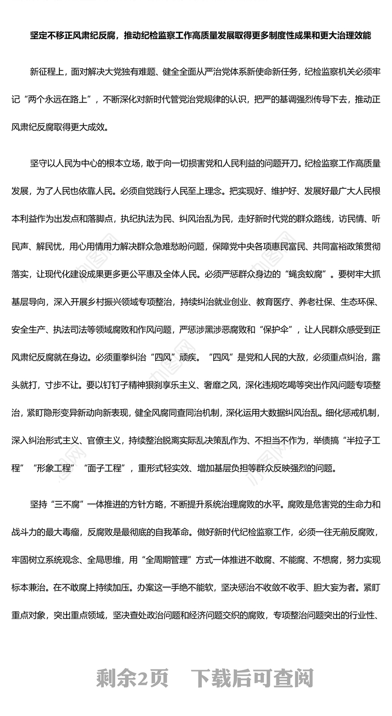 坚持不懈的推动纪检监察工作助力高质量发展ppt红色党建风中国式现代化发展的纪律保障微党课(讲稿)
