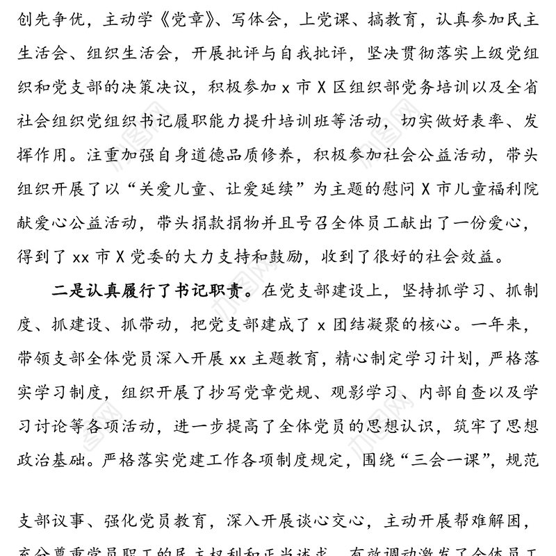 党支部书记年度党建工作述职报告