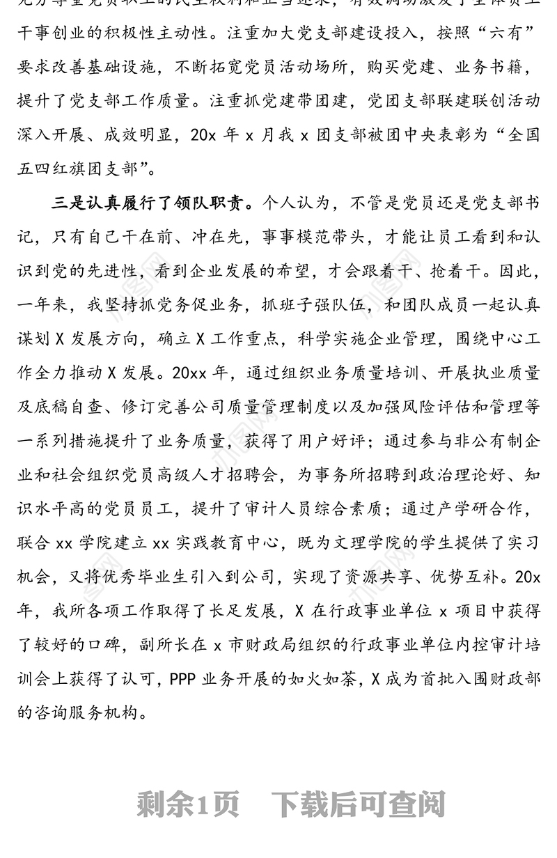 党支部书记年度党建工作述职报告