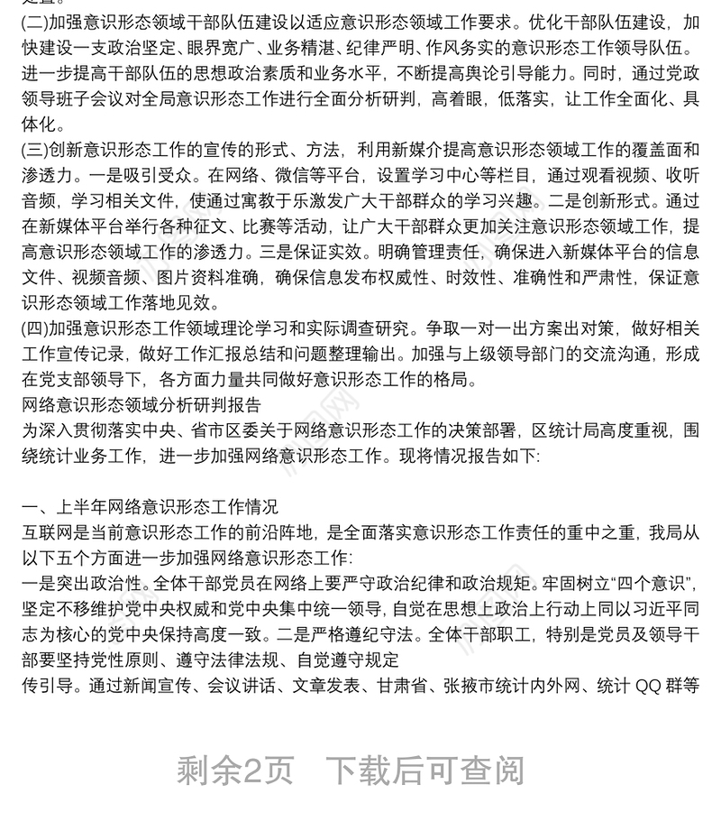 网络意识形态领域分析研判报告三篇