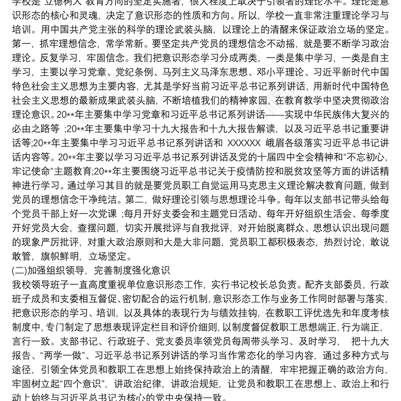 20xx年度学校意识形态工作总结