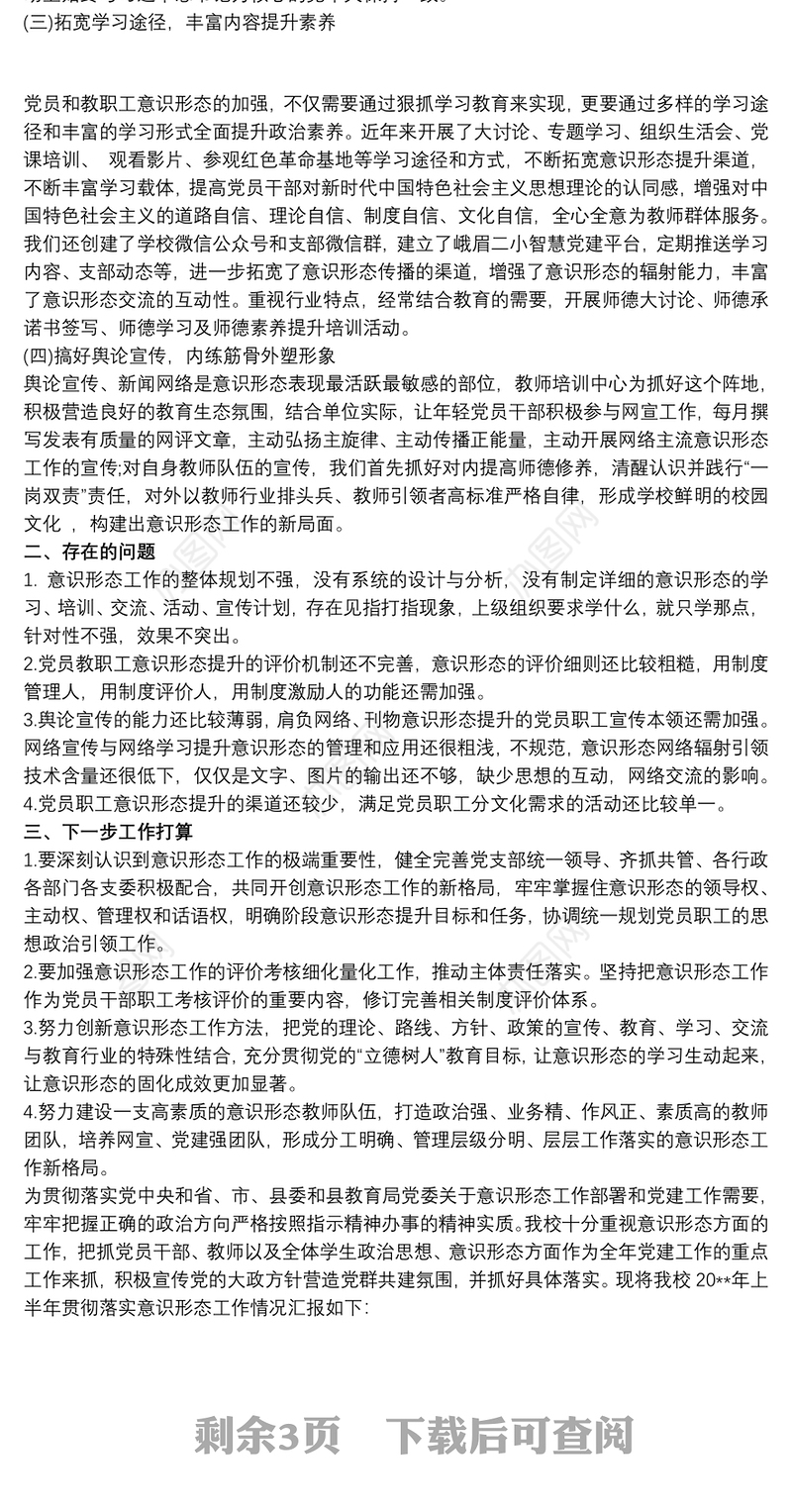 20xx年度学校意识形态工作总结