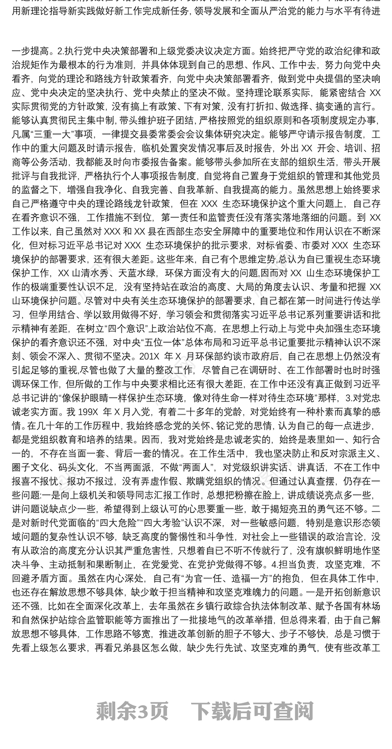 县委书记2017年县委常委会民主生活会个人对照检查材料