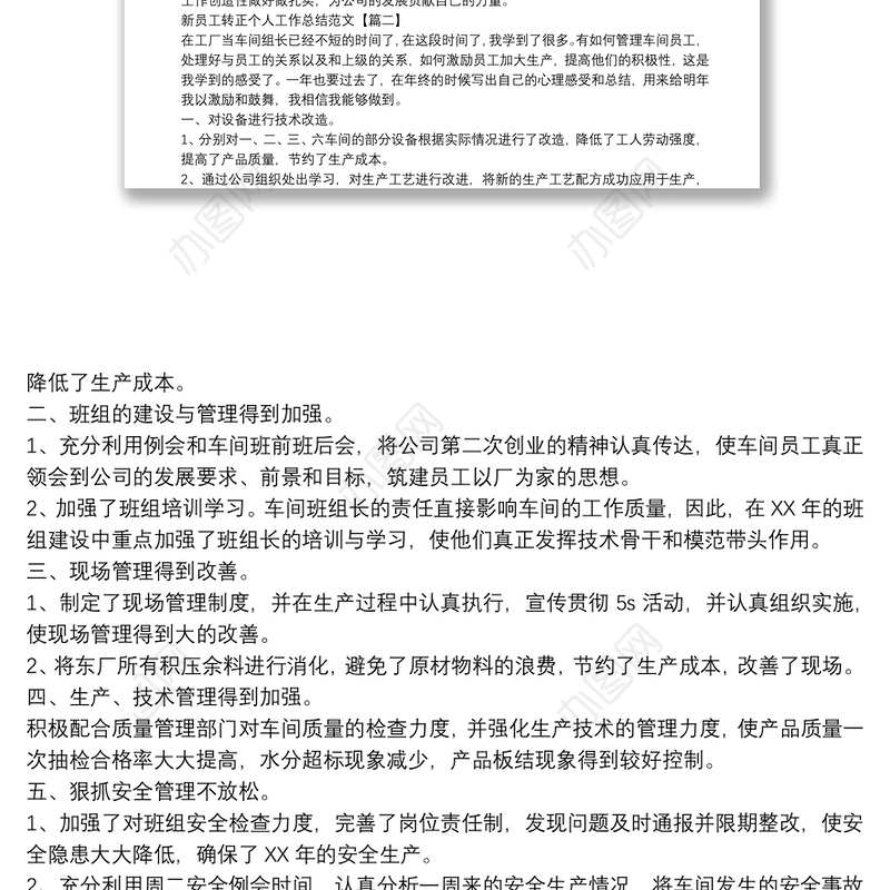 新员工转正个人工作总结范文