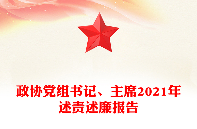 政协党组书记、主席2021年述责述廉报告