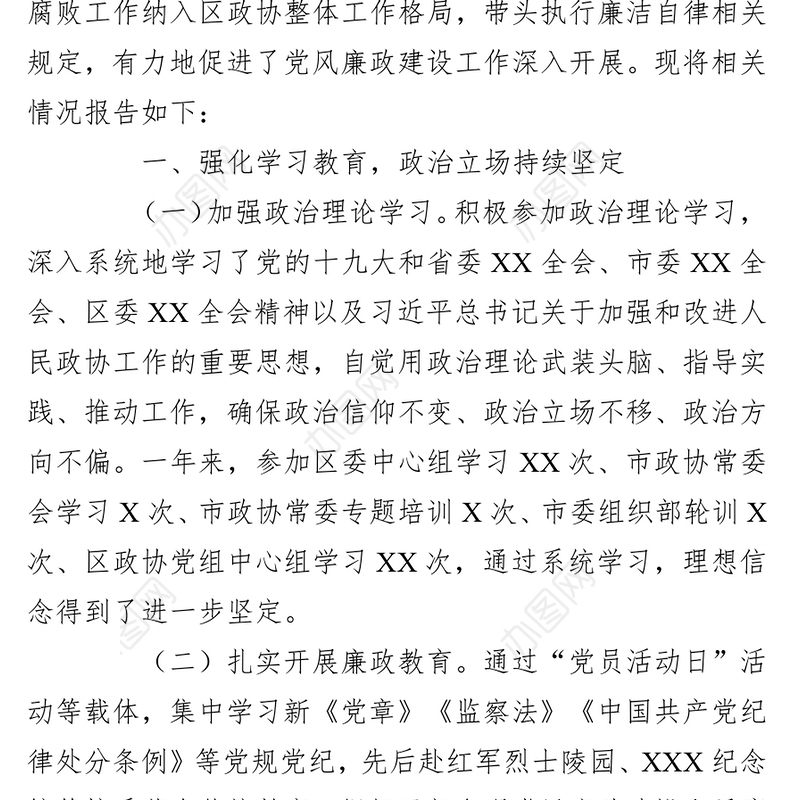 政协党组书记、主席2021年述责述廉报告