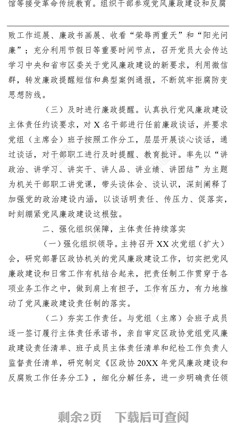 政协党组书记、主席2021年述责述廉报告