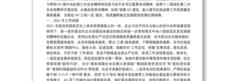 在X市第X届纪律检查委员会第二次全体会议上的工作报告