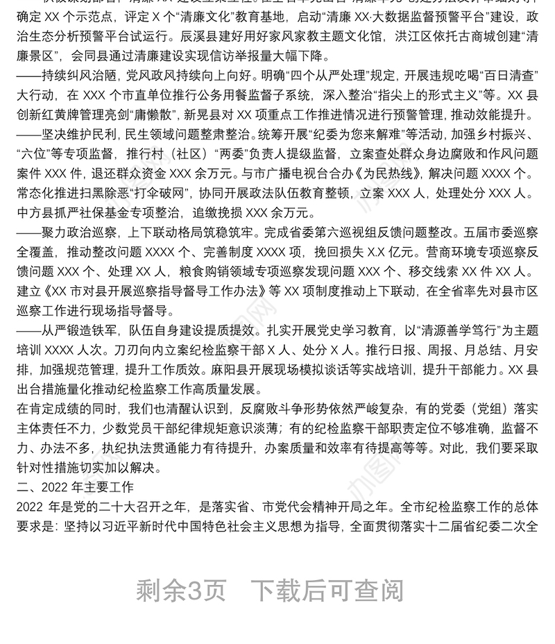 在X市第X届纪律检查委员会第二次全体会议上的工作报告