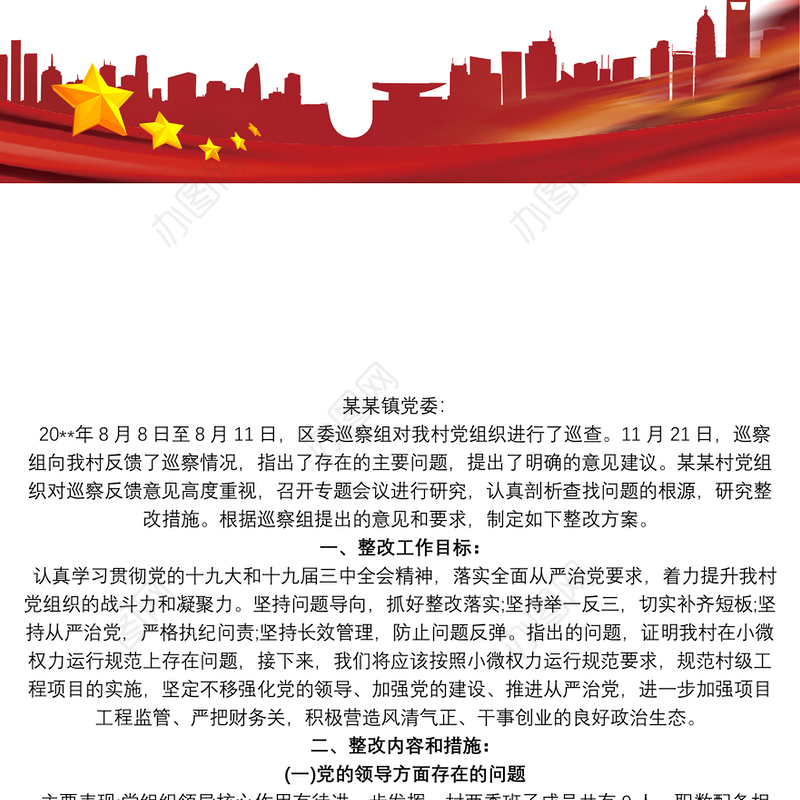 2021村级巡查问题整改措施_整改方案