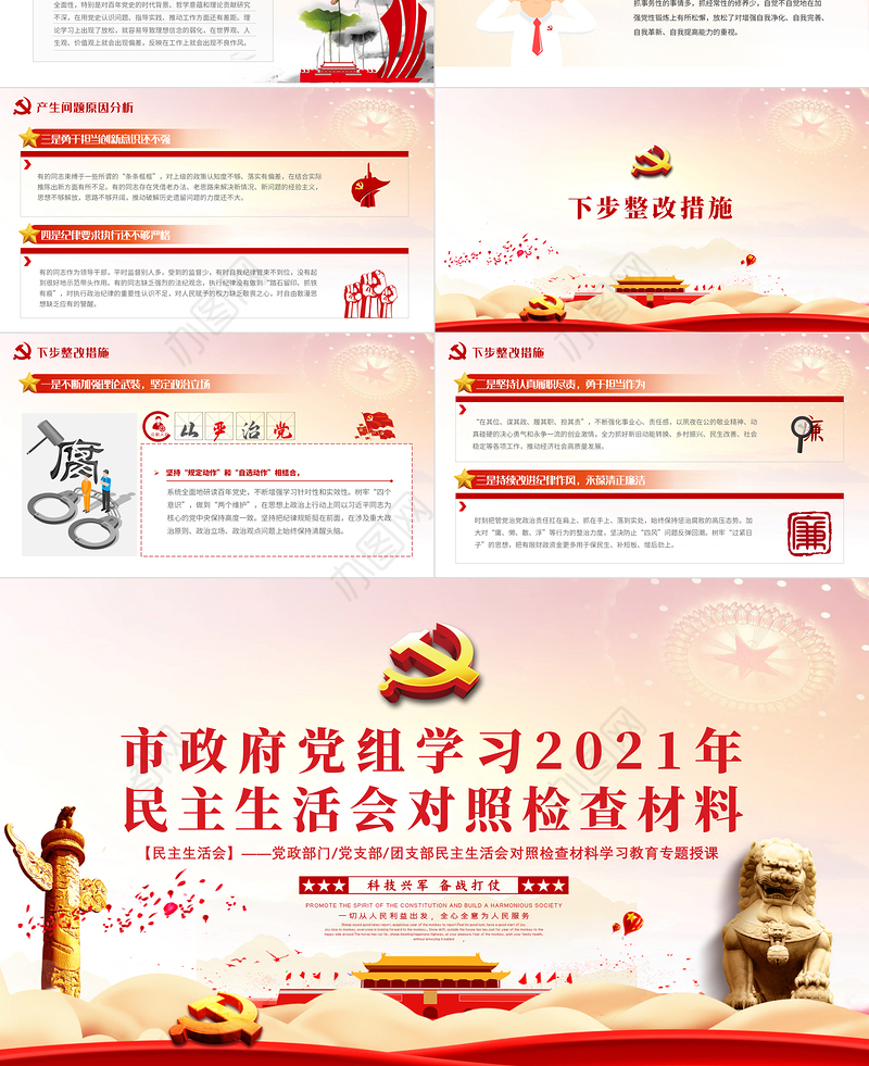 市政府党组学习2021年民主生活会对照检查材料PPT党政风党支部团支部民主生活会学习教育专题授课课件