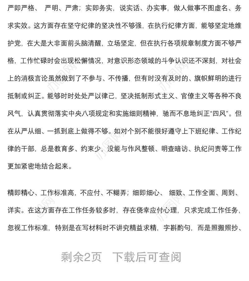党员干部“严守纪律规矩，加强作风建设”对照检查材料