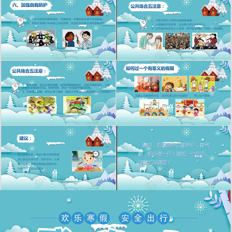 原创寒假安全教育春节安全假期安全主题班会-版权可商用