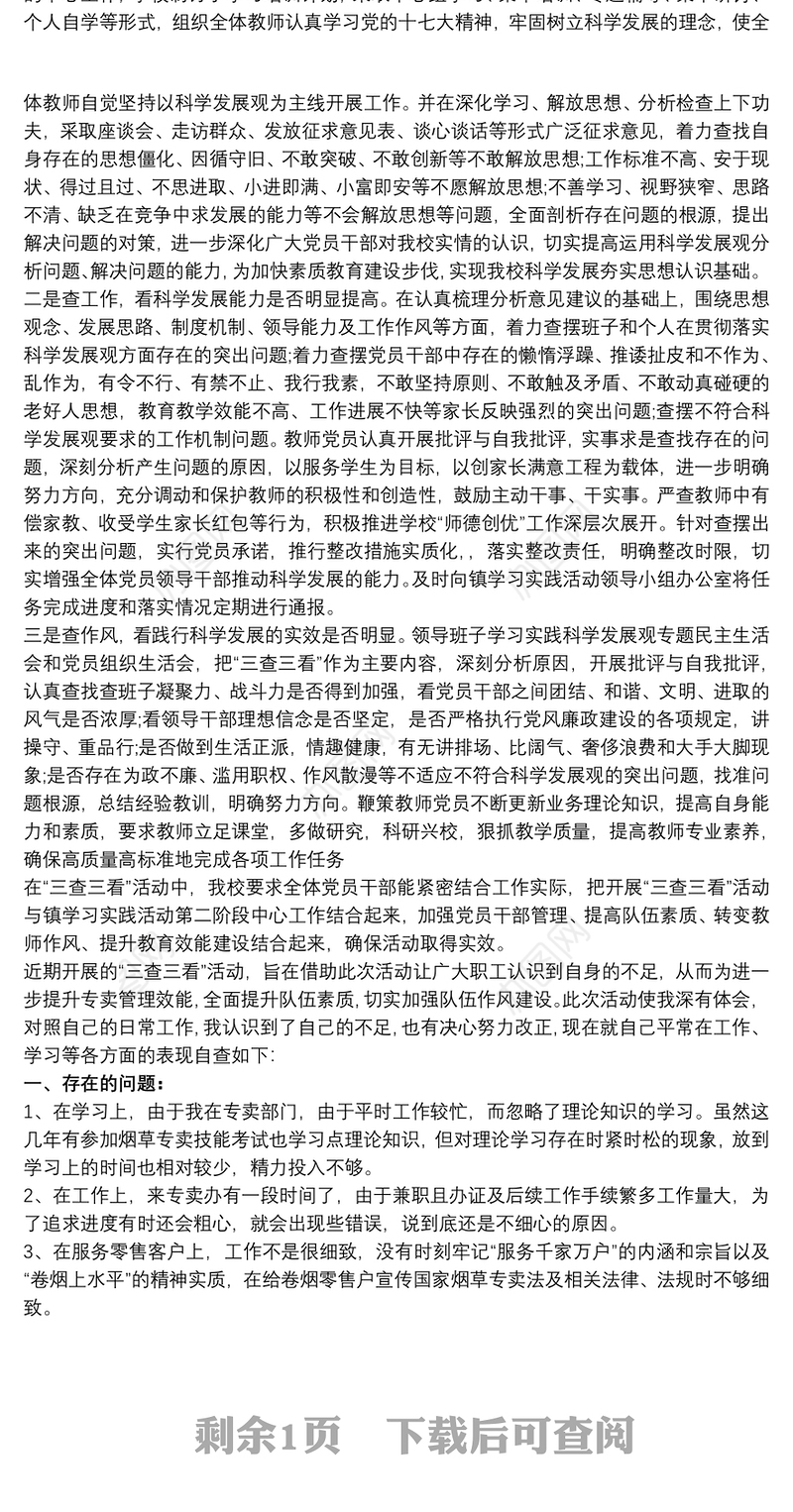 关于三查三看自查报告范文三篇