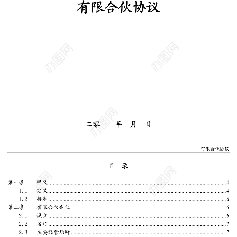 有限合伙协议(投资合伙企业、投资基金)