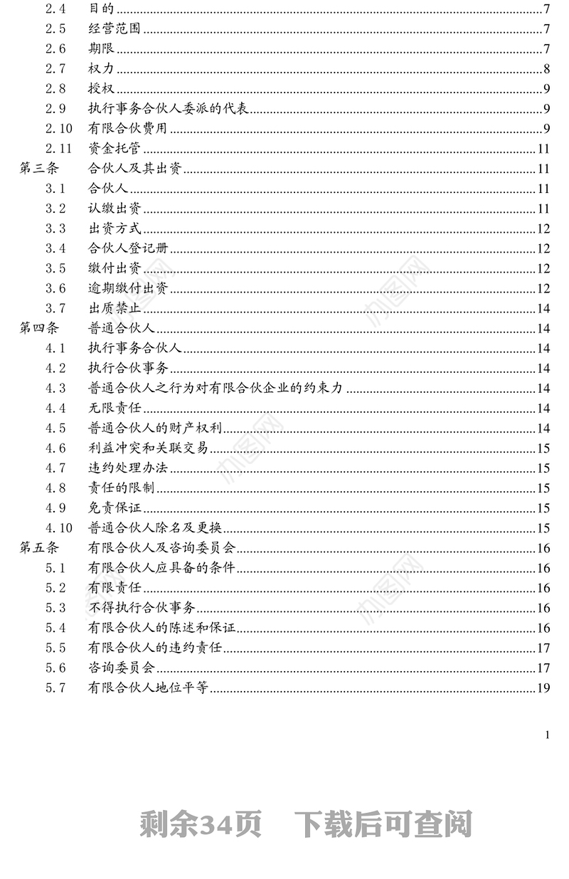 有限合伙协议(投资合伙企业、投资基金)