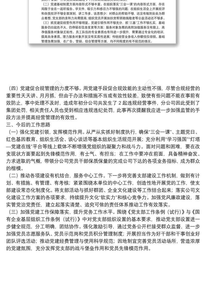 国企基层党支部书记2021年度履行全面从严治党责任述职报告